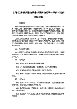 乙烯-乙烯醇共聚物纳米纤维药物控释体系的研究的开题报告