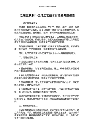 乙烯三聚制1-己烯工艺技术研究的开题报告