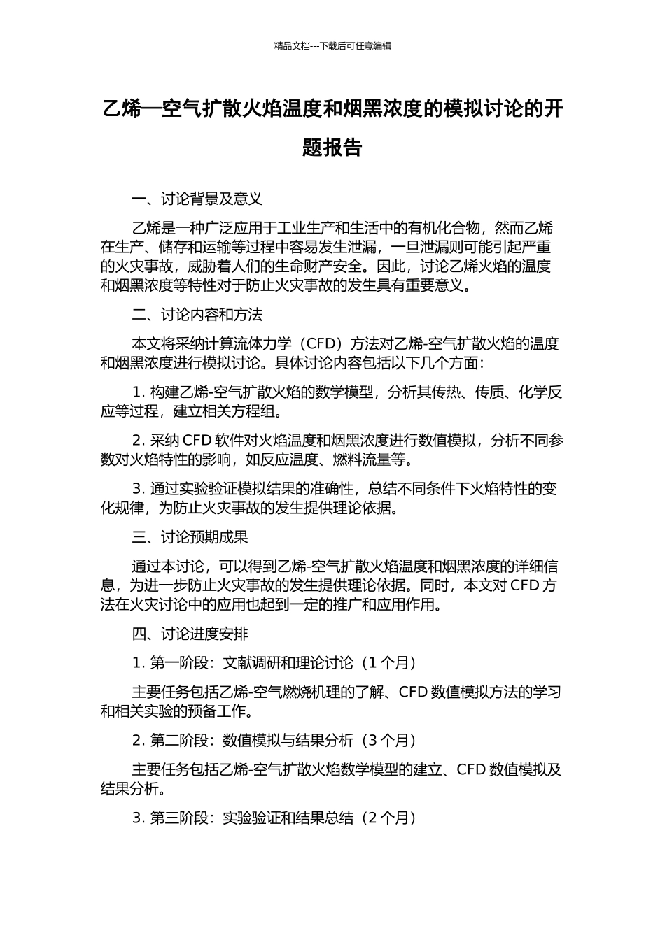 乙烯—空气扩散火焰温度和烟黑浓度的模拟研究的开题报告_第1页