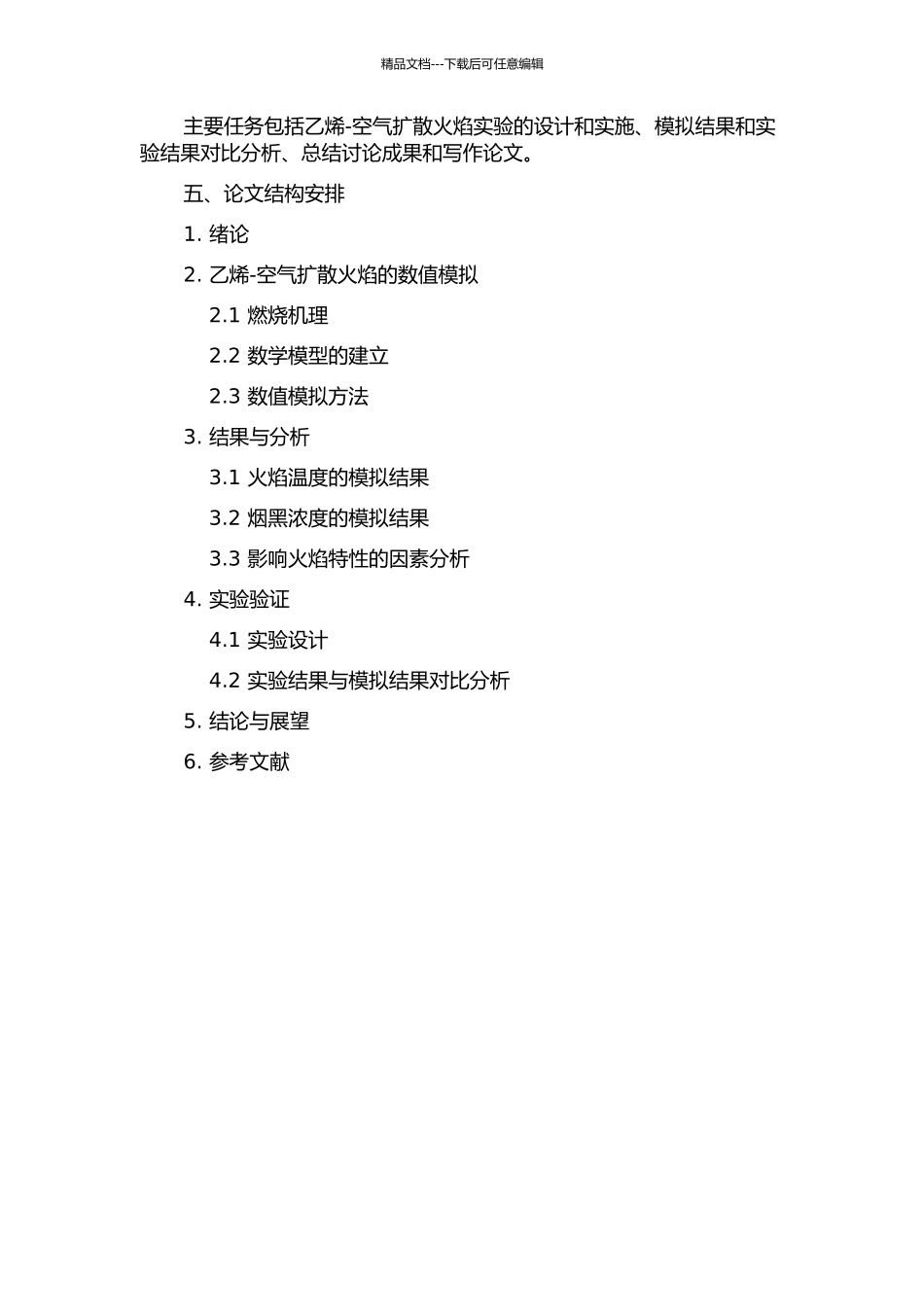 乙烯—空气扩散火焰温度和烟黑浓度的模拟研究的开题报告_第2页