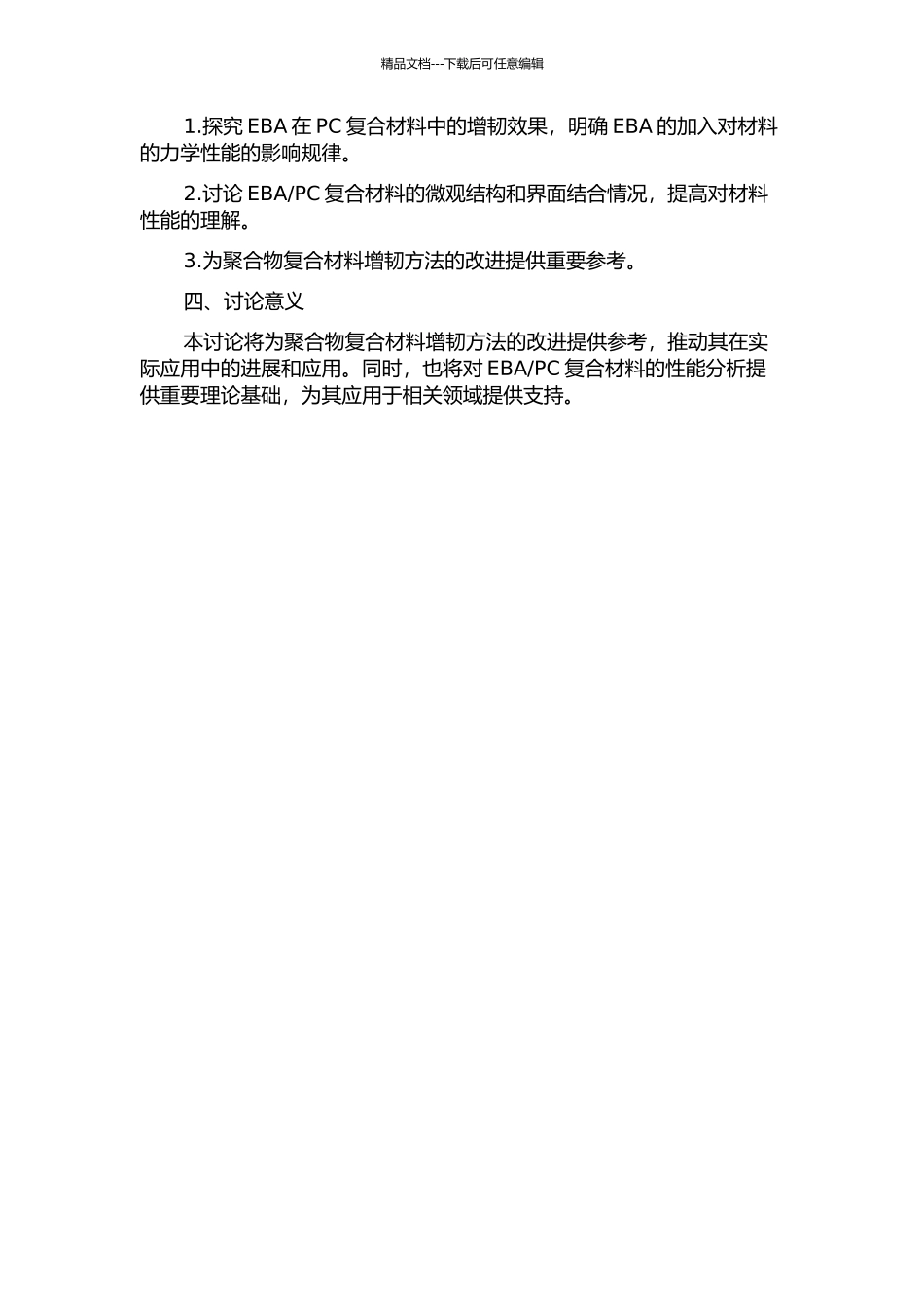 乙烯丙烯酸丁酯共聚物对PC复合材料增韧效果的研究的开题报告_第2页
