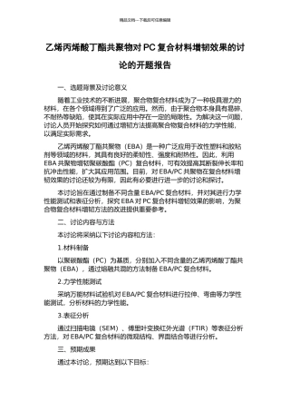 乙烯丙烯酸丁酯共聚物对PC复合材料增韧效果的研究的开题报告
