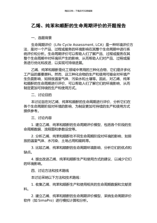 乙烯、纯苯和顺酐的生命周期评价的开题报告