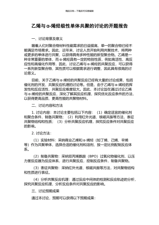 乙烯与α-烯烃极性单体共聚的研究的开题报告