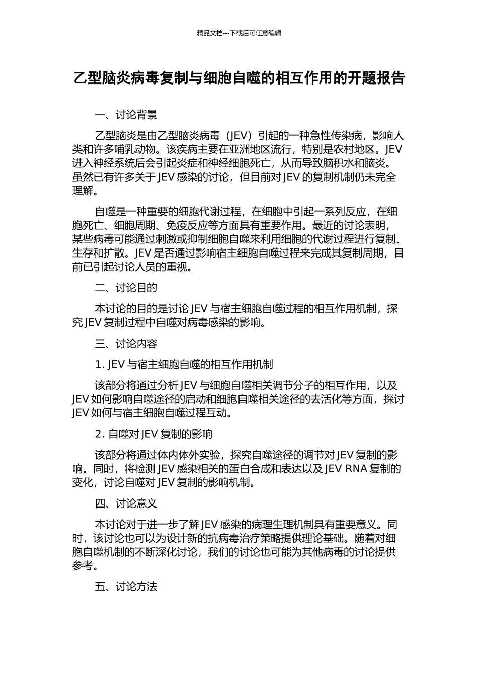 乙型脑炎病毒复制与细胞自噬的相互作用的开题报告_第1页