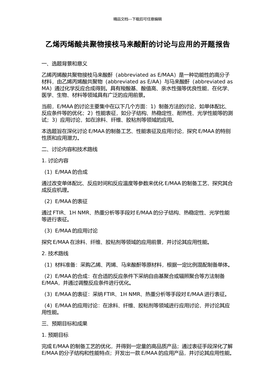 乙烯丙烯酸共聚物接枝马来酸酐的研究与应用的开题报告_第1页