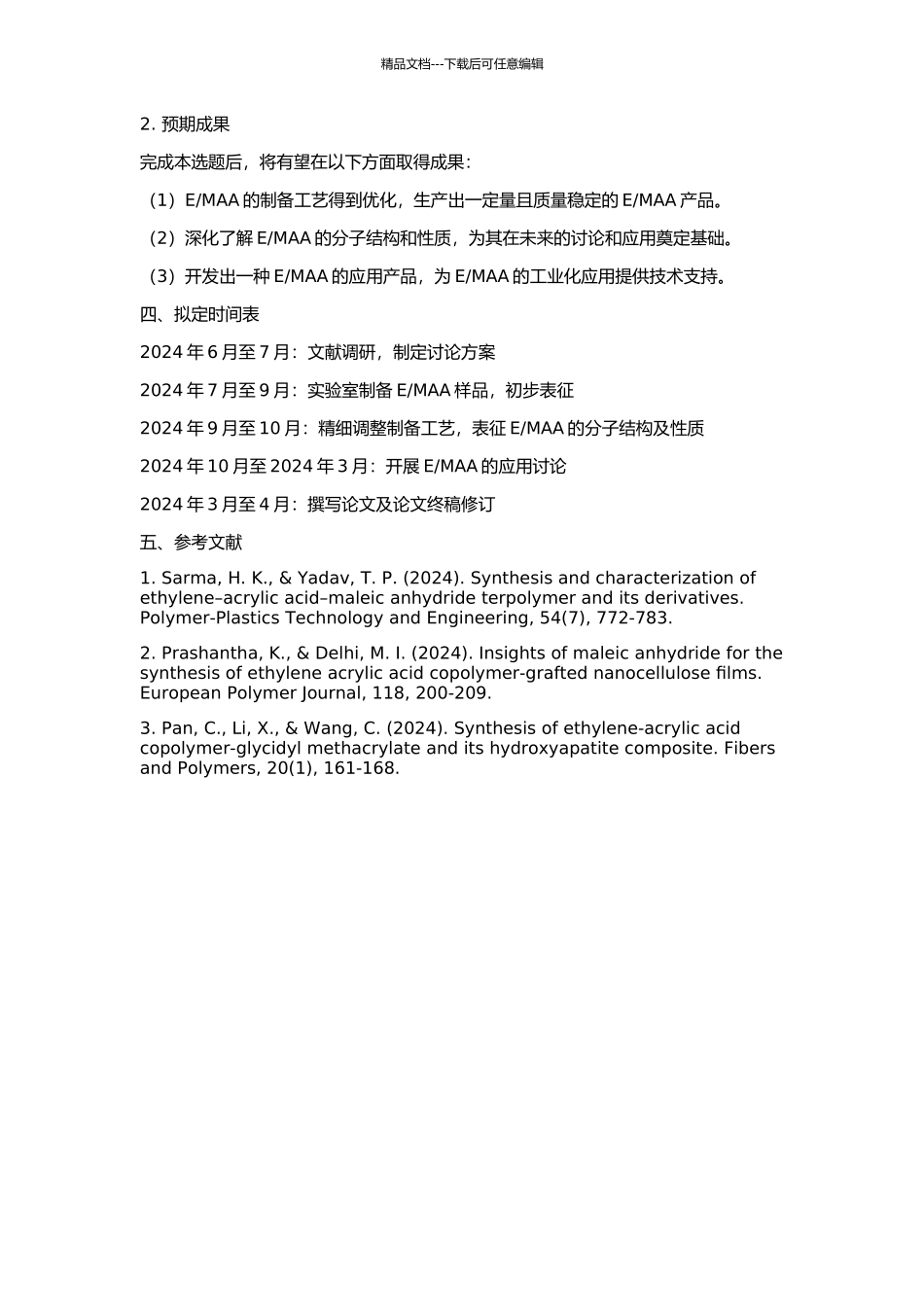 乙烯丙烯酸共聚物接枝马来酸酐的研究与应用的开题报告_第2页