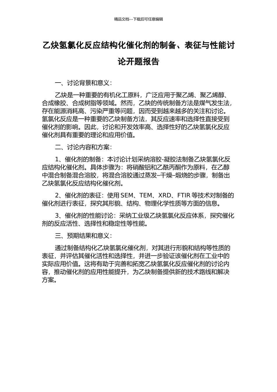 乙炔氢氯化反应结构化催化剂的制备、表征与性能研究开题报告_第1页