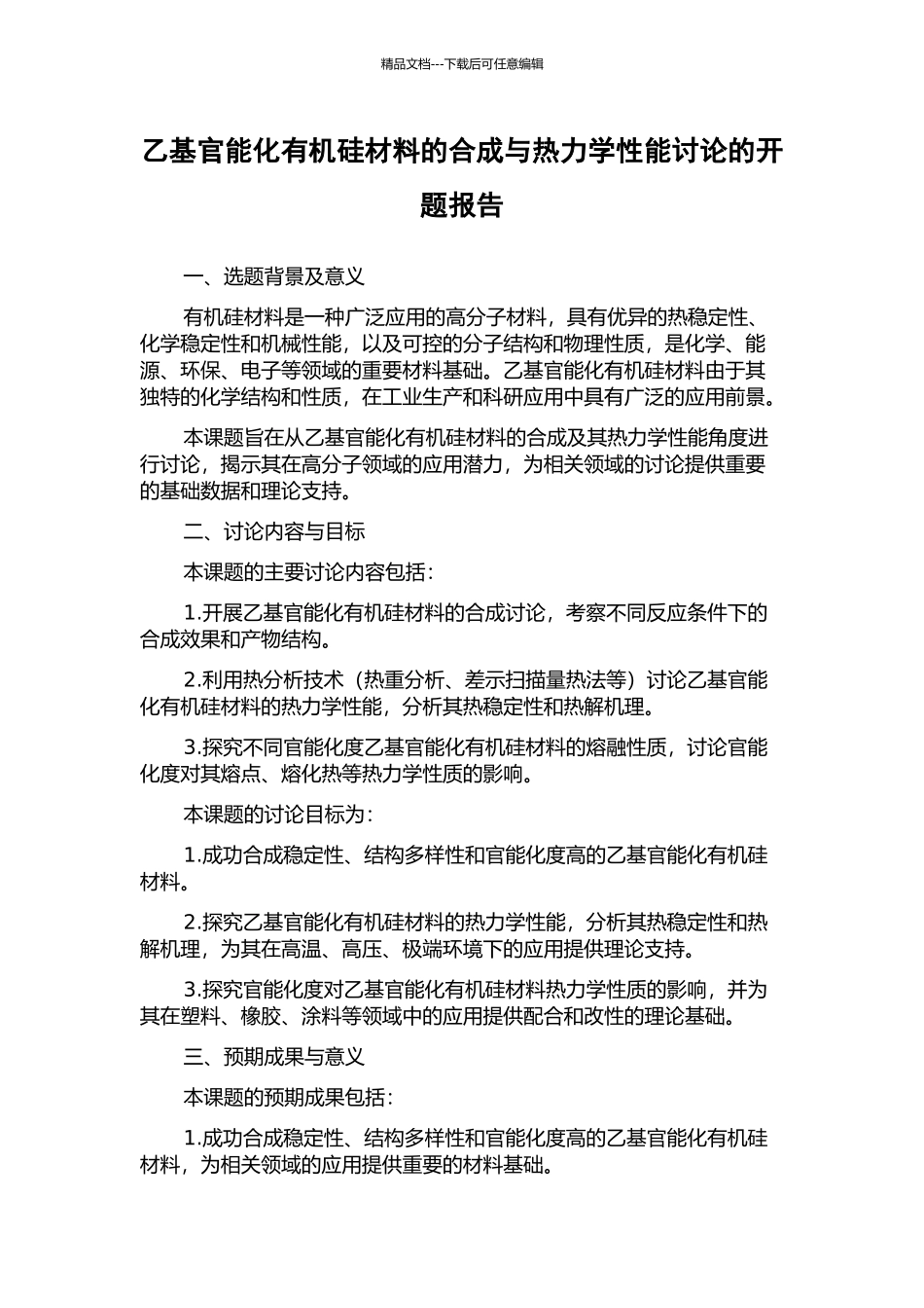 乙基官能化有机硅材料的合成与热力学性能研究的开题报告_第1页