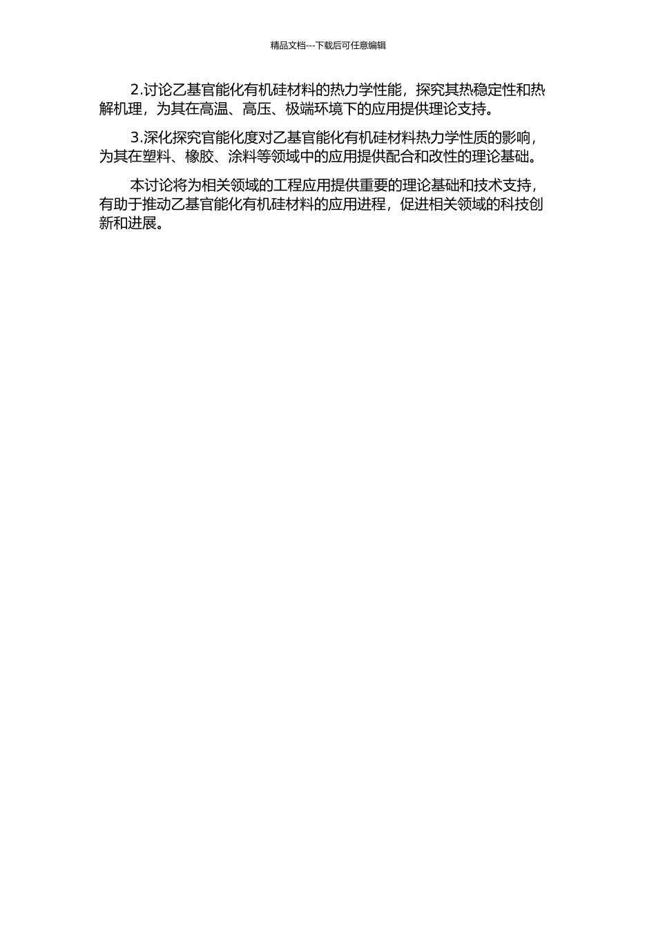 乙基官能化有机硅材料的合成与热力学性能研究的开题报告_第2页