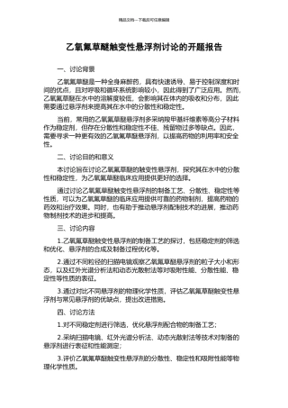 乙氧氟草醚触变性悬浮剂研究的开题报告