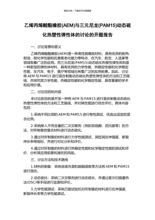 乙烯丙烯酸酯橡胶与三元尼龙(PAM15)动态硫化热塑性弹性体的研究的开题报告