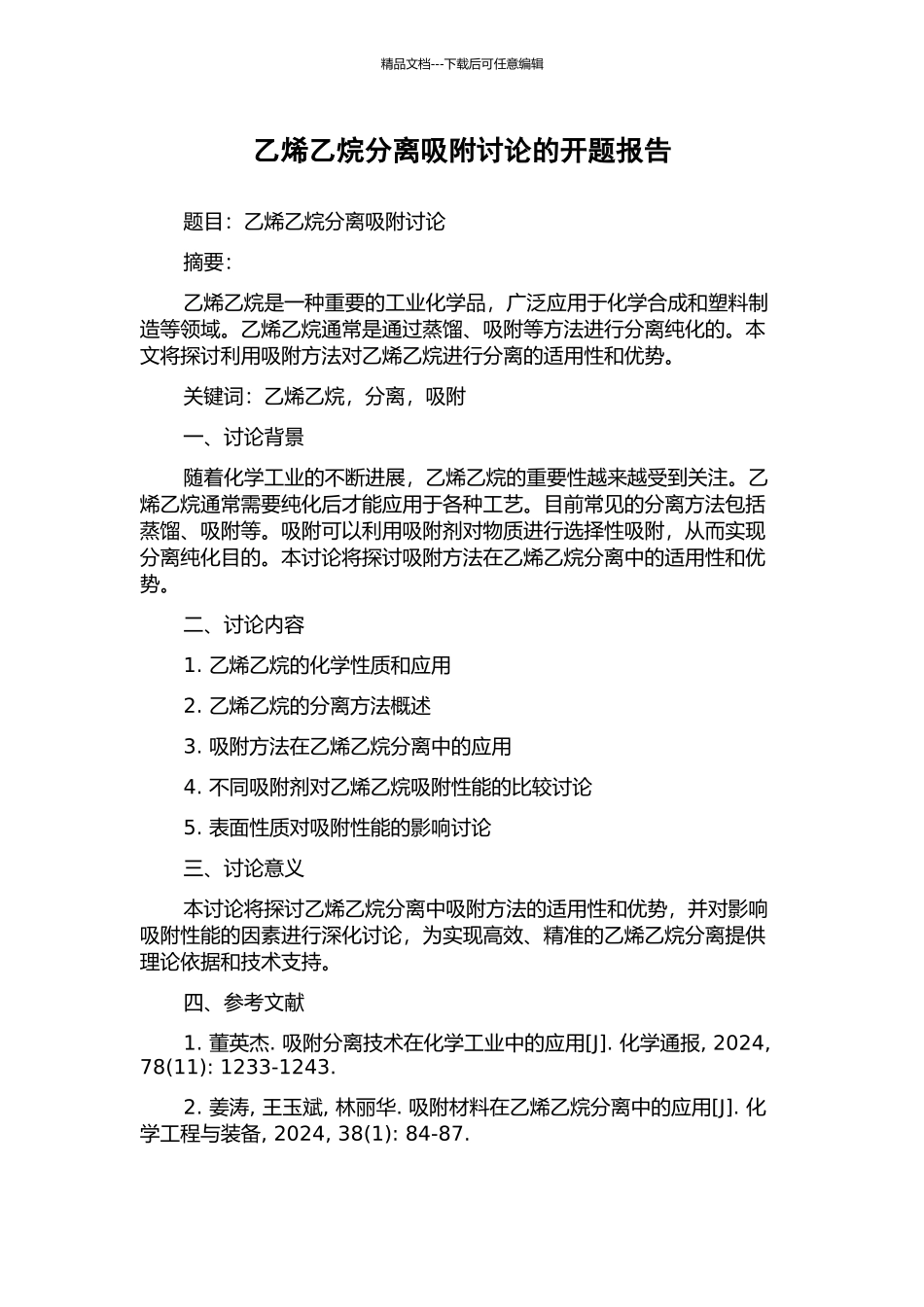 乙烯乙烷分离吸附研究的开题报告_第1页
