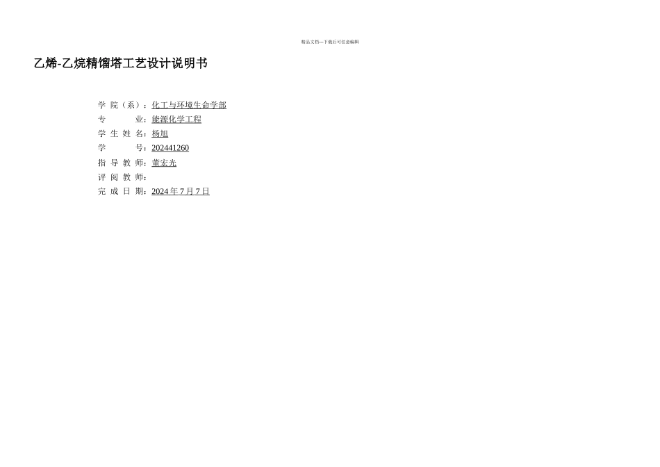 乙烯乙烷精馏工艺设计说明书_第1页