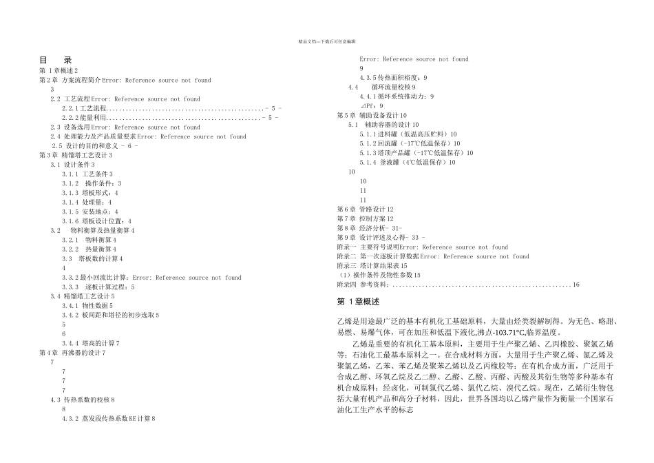 乙烯乙烷精馏工艺设计说明书_第2页