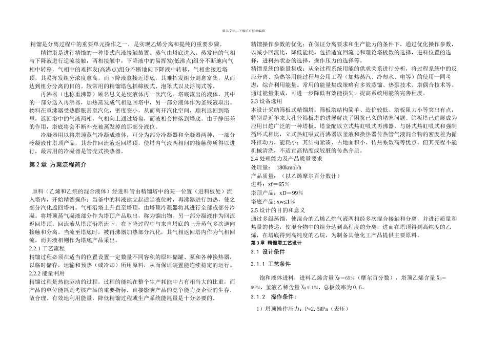 乙烯乙烷精馏工艺设计说明书_第3页