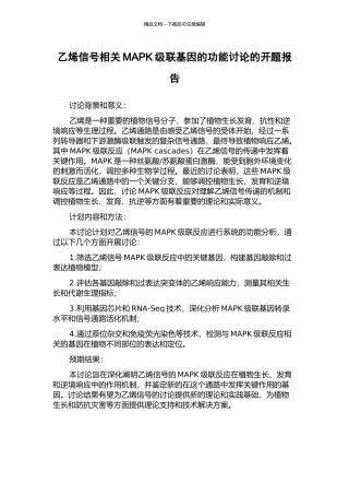 乙烯信号相关MAPK级联基因的功能研究的开题报告