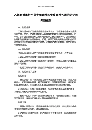 乙烯利对雄性小鼠生殖毒性和免疫毒性作用的研究的开题报告