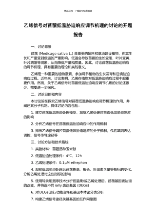 乙烯信号对苜蓿低温胁迫响应调节机理的研究的开题报告