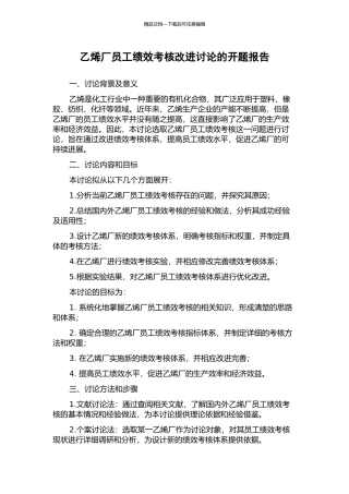 乙烯厂员工绩效考核改进研究的开题报告