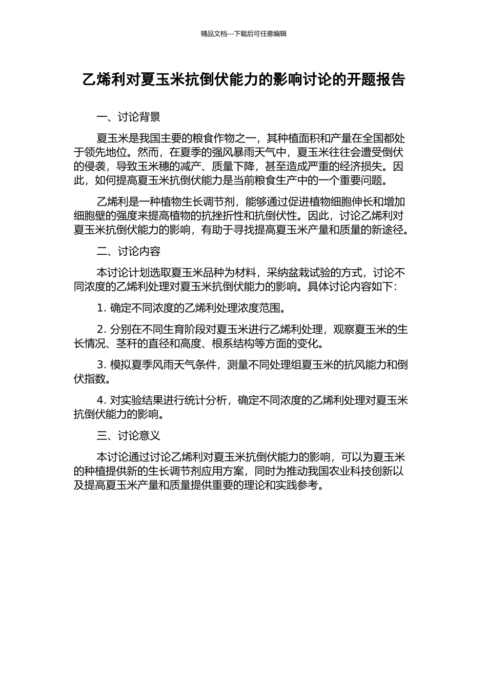 乙烯利对夏玉米抗倒伏能力的影响研究的开题报告_第1页