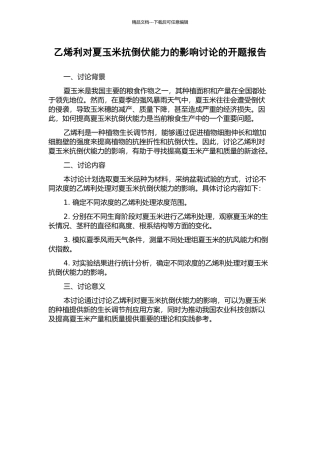 乙烯利对夏玉米抗倒伏能力的影响研究的开题报告