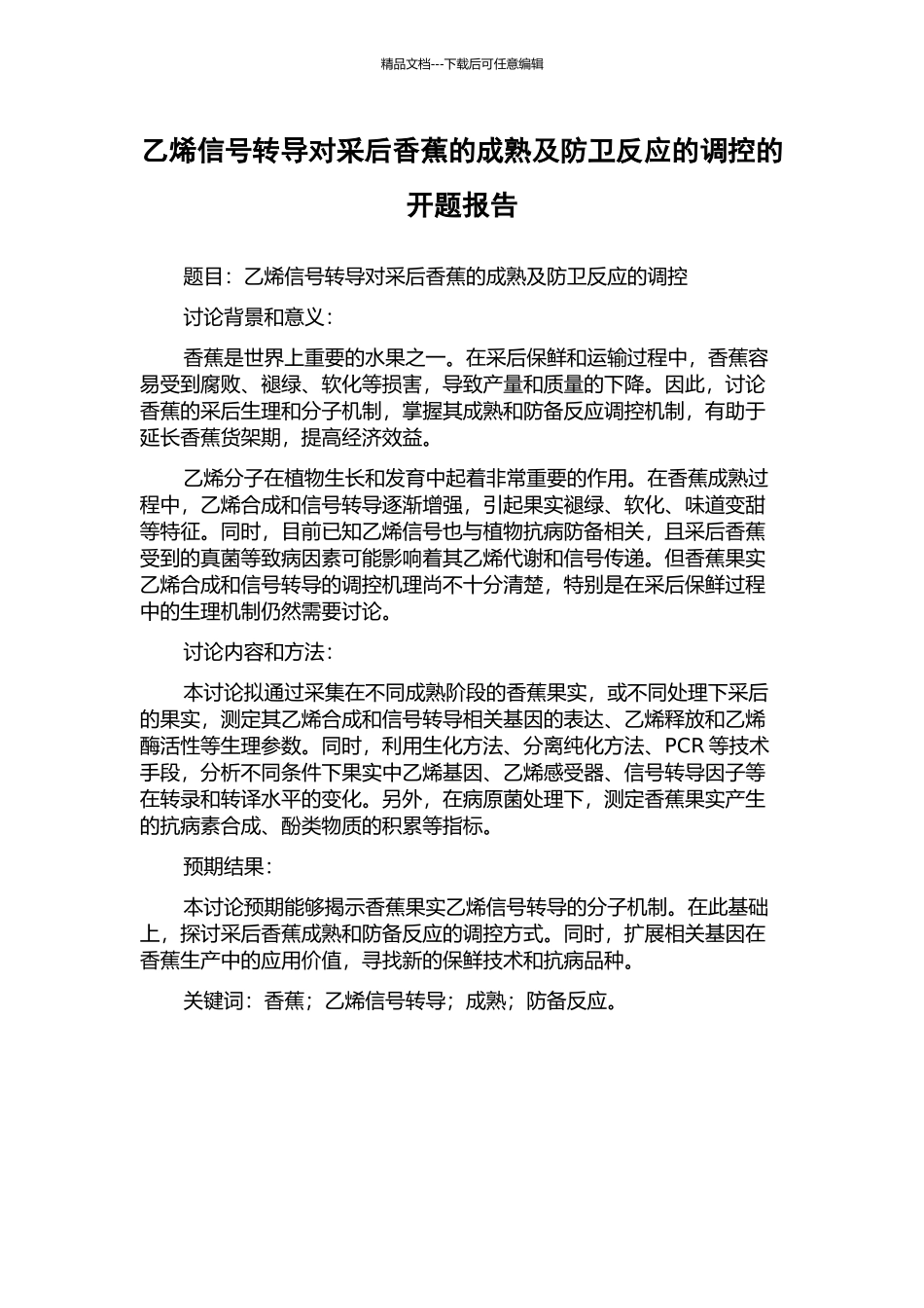 乙烯信号转导对采后香蕉的成熟及防卫反应的调控的开题报告_第1页