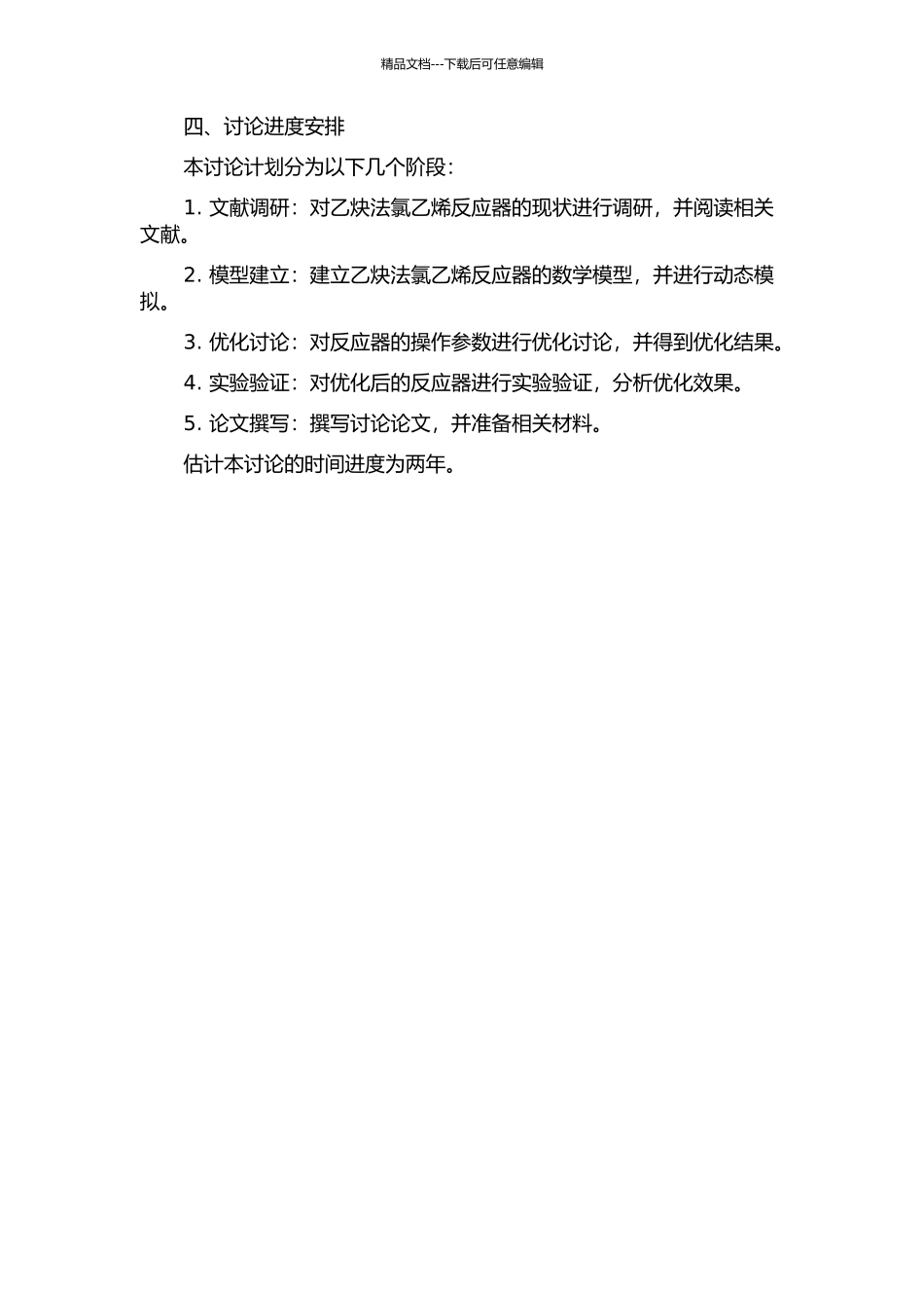 乙炔法氯乙烯反应器模拟与优化研究的开题报告_第2页