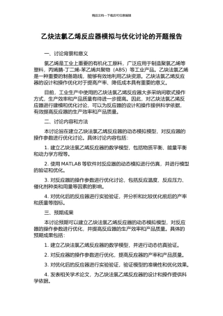 乙炔法氯乙烯反应器模拟与优化研究的开题报告