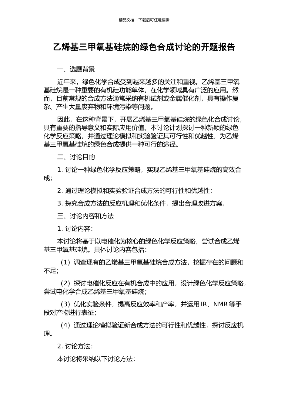 乙烯基三甲氧基硅烷的绿色合成研究的开题报告_第1页