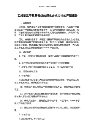 乙烯基三甲氧基硅烷的绿色合成研究的开题报告