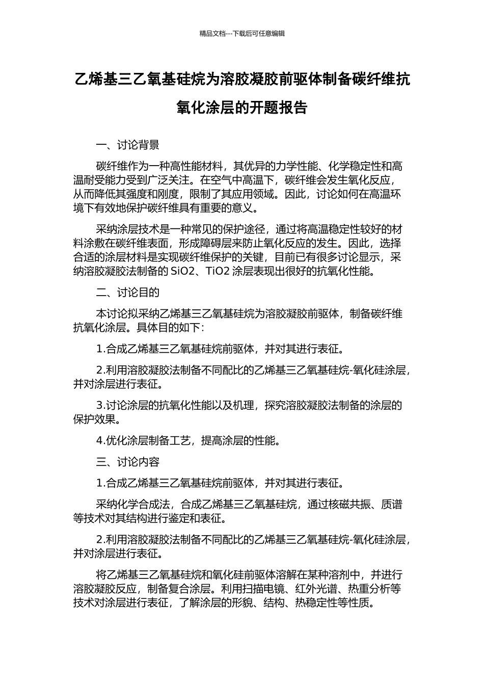 乙烯基三乙氧基硅烷为溶胶凝胶前驱体制备碳纤维抗氧化涂层的开题报告_第1页