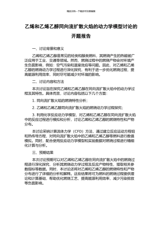 乙烯和乙烯乙醇同向流扩散火焰的动力学模型研究的开题报告