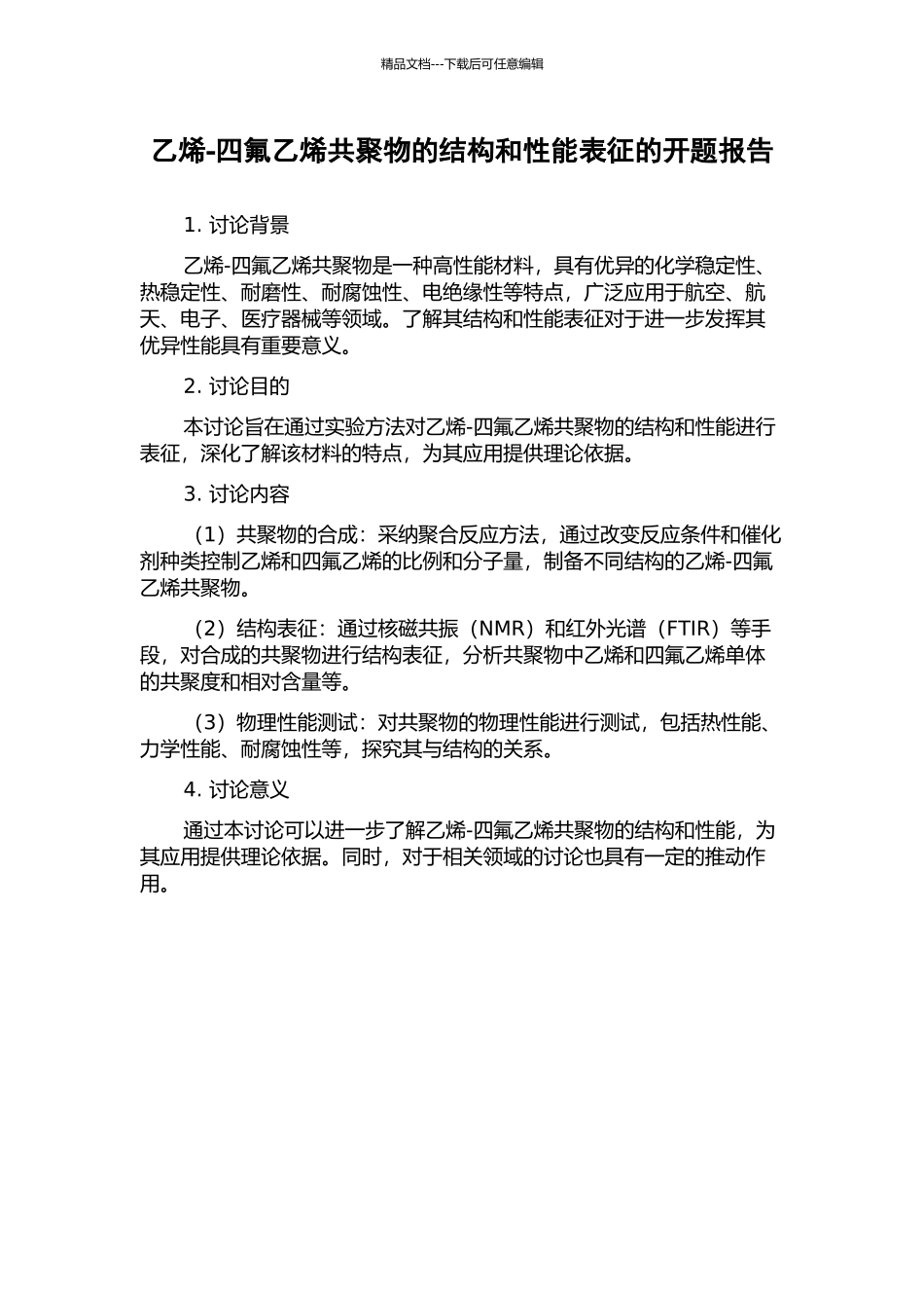 乙烯-四氟乙烯共聚物的结构和性能表征的开题报告_第1页