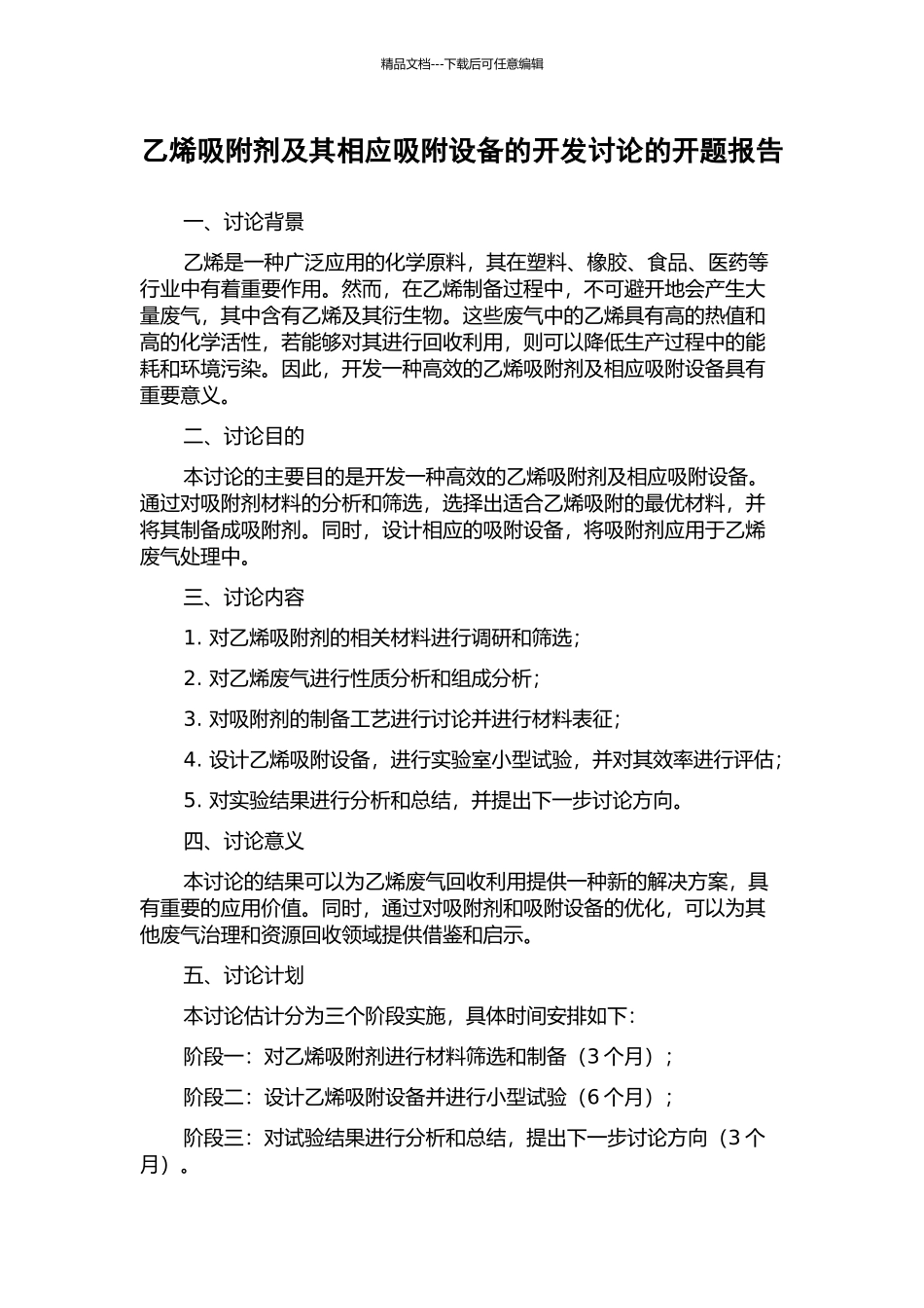 乙烯吸附剂及其相应吸附设备的开发研究的开题报告_第1页