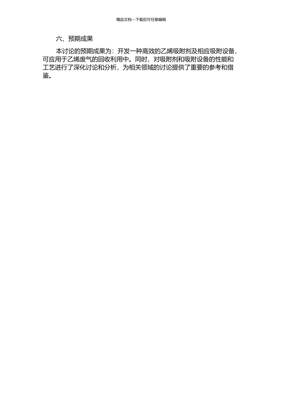 乙烯吸附剂及其相应吸附设备的开发研究的开题报告_第2页