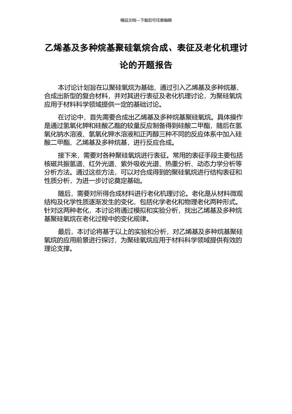 乙烯基及多种烷基聚硅氧烷合成、表征及老化机理研究的开题报告_第1页
