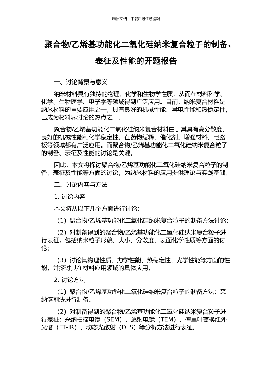 乙烯基功能化二氧化硅纳米复合粒子的制备、表征及性能的开题报告_第1页