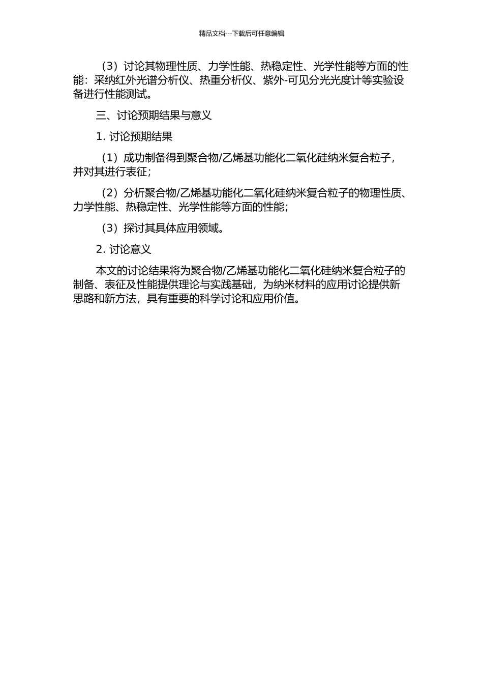 乙烯基功能化二氧化硅纳米复合粒子的制备、表征及性能的开题报告_第2页