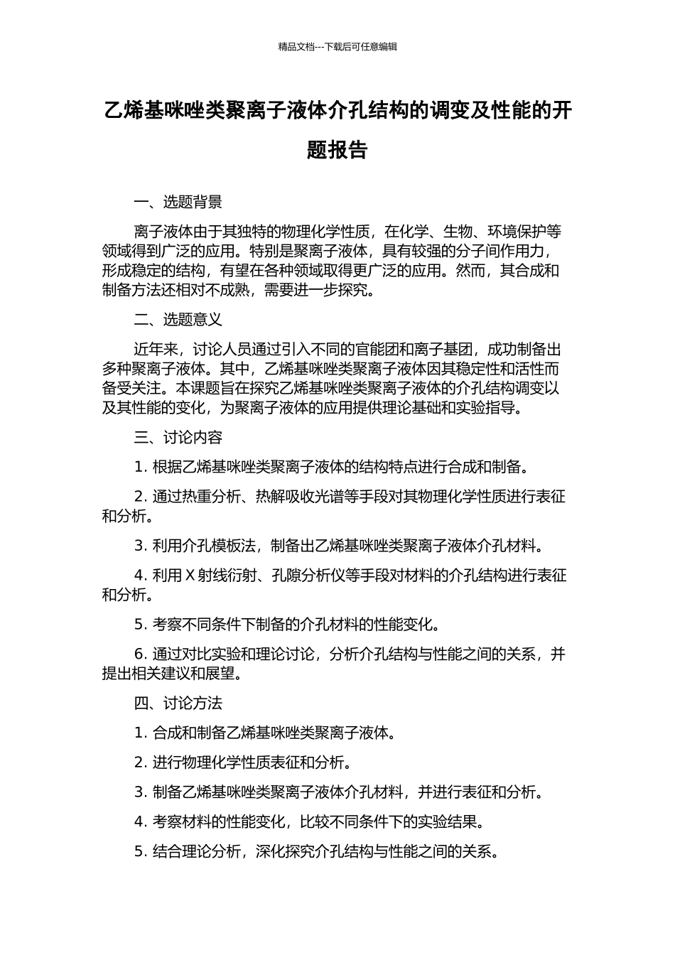 乙烯基咪唑类聚离子液体介孔结构的调变及性能的开题报告_第1页