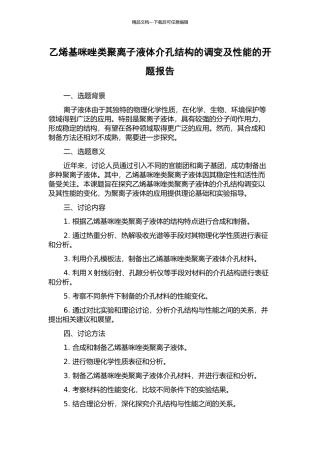 乙烯基咪唑类聚离子液体介孔结构的调变及性能的开题报告