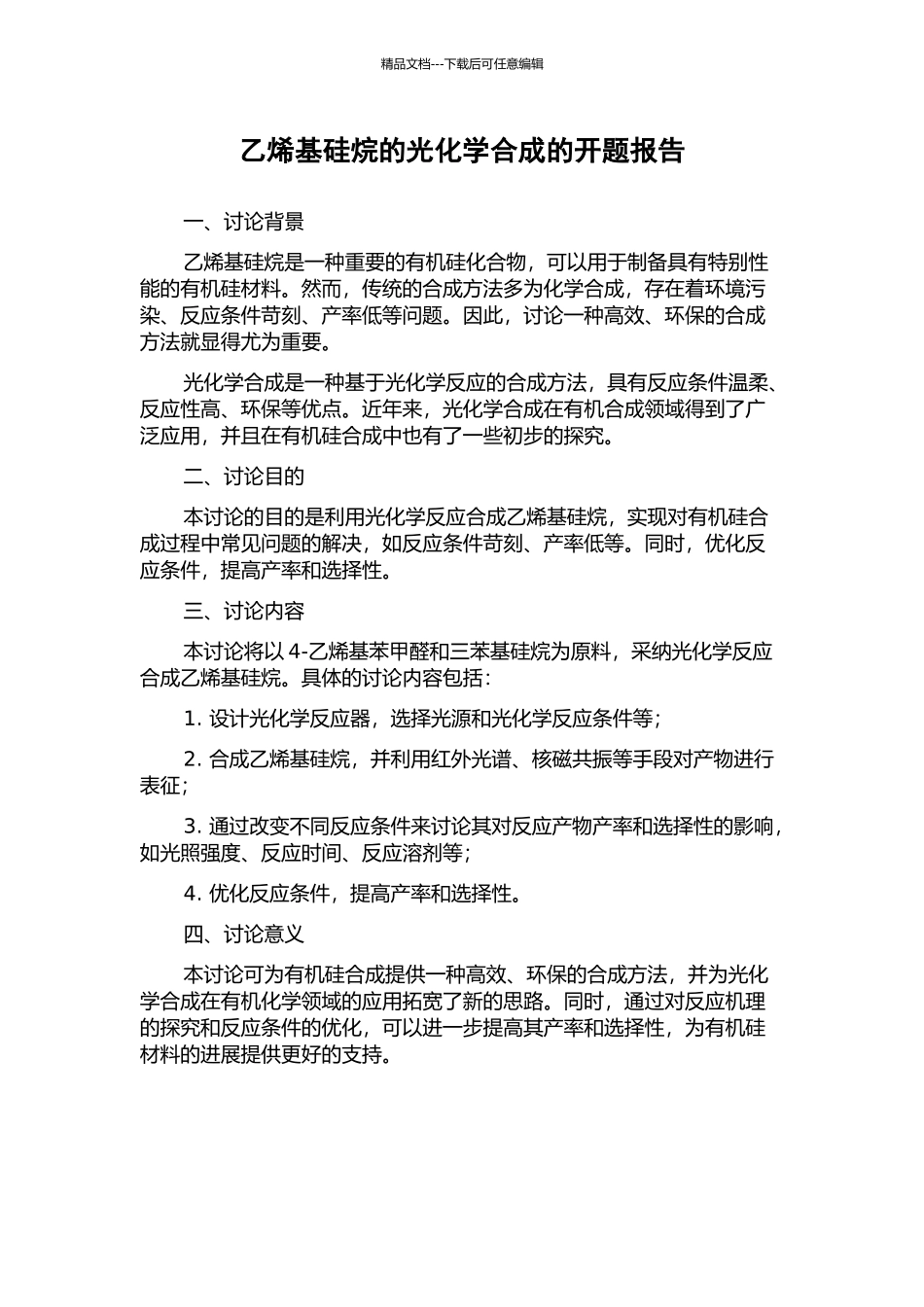 乙烯基硅烷的光化学合成的开题报告_第1页