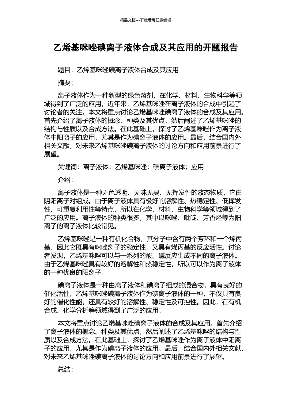 乙烯基咪唑碘离子液体合成及其应用的开题报告_第1页