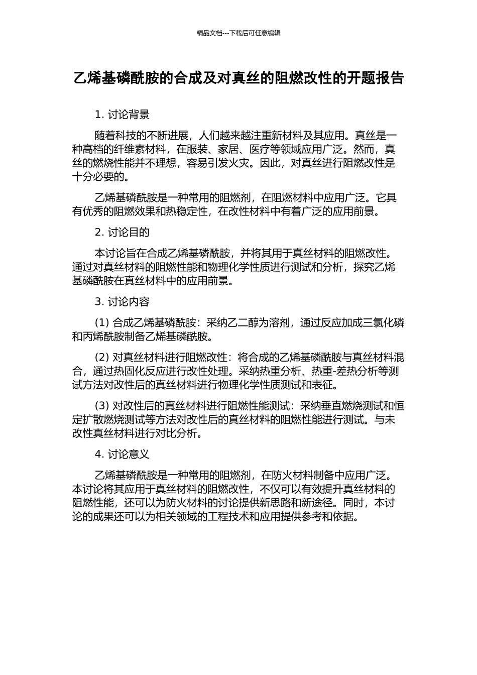 乙烯基磷酰胺的合成及对真丝的阻燃改性的开题报告_第1页