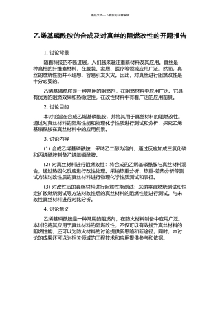 乙烯基磷酰胺的合成及对真丝的阻燃改性的开题报告
