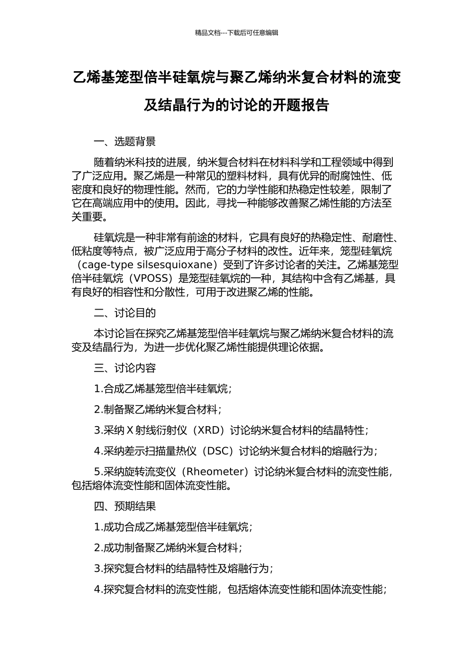 乙烯基笼型倍半硅氧烷与聚乙烯纳米复合材料的流变及结晶行为的研究的开题报告_第1页
