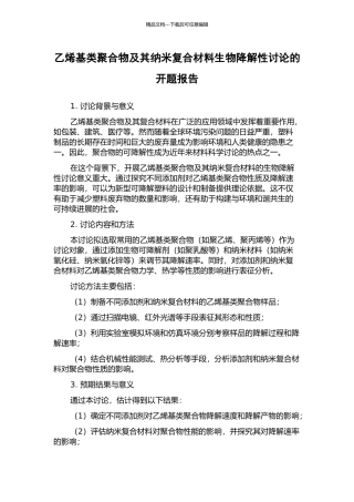 乙烯基类聚合物及其纳米复合材料生物降解性研究的开题报告