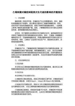 乙烯刺激对橡胶树萜类次生代谢的影响的开题报告