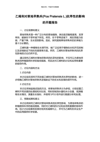 乙烯利对草地早熟禾抗旱性的影响的开题报告