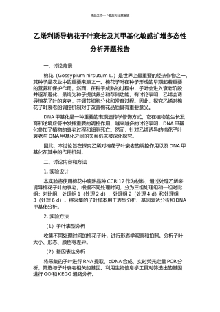 乙烯利诱导棉花子叶衰老及其甲基化敏感扩增多态性分析开题报告